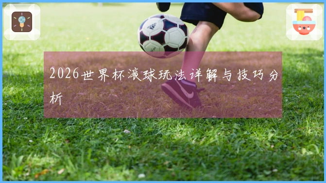 2026世界杯滚球玩法详解与技巧分析