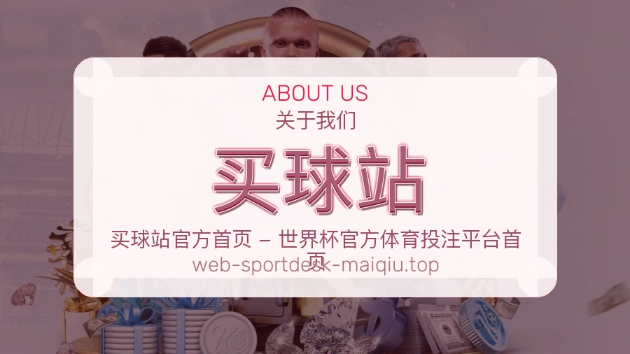 关于 买球站 体育资讯团队