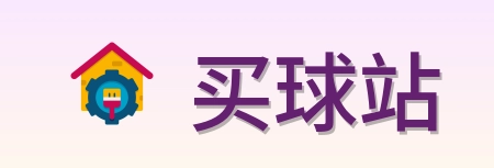买球站 品牌标志